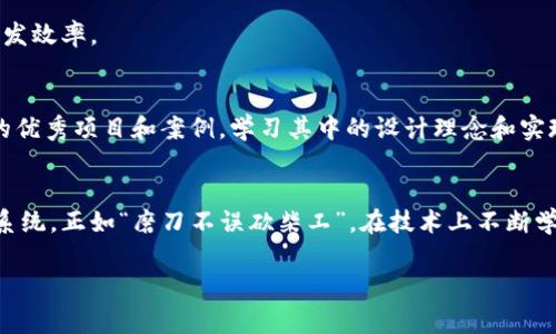 关于“tokenim怎么使用eo”，首先我们需要明确“tokenim”和“eo”指的具体是什么。通常，“tokenim”可能是指一种工具、库或框架，而“eo”可能是指“EO (Entity Object)”模型或者其他某种特定的技术。因此，为了更好地帮助你，我会假设“tokenim”是某种与区块链相关的工具或技术，而“eo”是指一种编程模式或方法。

为了具体说明，我们将从以下几个方面来讲解如何使用tokenim处理eo:

1. 理解Tokenim和EO的基础概念
在开始之前，首先要理解这两个概念。Tokenim可以是指基于区块链的某种令牌管理工具，它允许用户创建、管理和交易数字资产。而EO（Entity Object）通常是指在编程中用于表示数据和行为的对象模型。通过明确这两个概念，可以更好地把握它们的结合点。

2. 安装和设置Tokenim环境
在使用Tokenim之前，首先需要安装必要的依赖项和配置环境。通常，这包括安装特定的编程语言、库以及区块链框架等。假设你是在使用JavaScript环境，你可以通过npm或yarn命令安装Tokenim工具。
pre
npm install tokenim
/pre
安装完成后，你可以查看文档，了解如何进行基本配置和使用。

3. 创建EO模型
在Tokenim中，创建EO模型是实现数据与行为绑定的关键。你需要定义一个类或者结构来表示你的EO。例如，假设你要创建一个简单的用户模型，你可以这样做：
pre
class User {
    constructor(name, balance) {
        this.name = name;
        this.balance = balance;
    }
}
/pre
在这个模型中，“User”是一个EO，它有“name”和“balance”两个属性。

4. 使用Tokenim管理EO的生命周期
使用Tokenim工具，你可以管理EO的创建、更新和删除等生命周期。通常，这些操作会涉及到与区块链的交互，例如记录状态变更、生成交易等。
pre
const user = new User('Alice', 1000);
Tokenim.create(user);
/pre
上述例子展示了如何创建一个用户并通过Tokenim将其存储在区块链中。

5. 处理EO与Token的交互
EO模型与Token的交互一般是通过一些具体的操作来实现，例如转账、兑现等操作。你可以定义一些方法来处理这些事务。例如，如果用户需要将其余额转账给另一个用户，可以这样实现：
pre
transfer(toUser, amount) {
    if (this.balance = amount) {
        this.balance -= amount;
        toUser.balance  = amount;
        // 这里可以添加Tokenim的交易记录
        Tokenim.recordTransaction(this, toUser, amount);
    } else {
        console.log('余额不足');
    }
}
/pre
在这个方法中，我们通过判断用户的余额来执行转账逻辑，并记录交易。

6. 理解与使用Tokenim的高级功能
Tokenim还提供了一些高级功能，例如事件监听、状态管理等，可以帮助你更高效地使用EO模型。熟悉这些功能后，可以极大地提升你的开发效率。

7. 具体例子和最佳实践
在开发过程中，考虑到实际需求，建议遵循一些最佳实践，例如遵循命名规范、编写清晰的注释以及定期重构代码等。此外，多参考社区中的优秀项目和案例，学习其中的设计理念和实现方式，也能为你的开发提供很好的参考和借鉴。

8. 结语
总之，使用Tokenim来处理EO能够有效地结合区块链技术与编程范式。通过灵活运用这两者的优点，你能够构建出更加高效、透明的应用系统。正如“磨刀不误砍柴工”，在技术上不断学习和实践，将会在长远的开发过程中带来丰厚的回报。

希望以上内容能对你理解和使用Tokenim与EO有所帮助！如果你有更具体的需求或问题，欢迎随时补充。