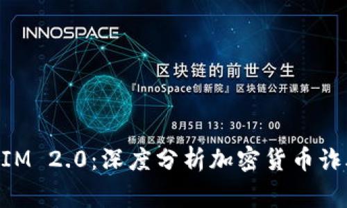 警惕TokenIM 2.0：深度分析加密货币诈骗的阴暗面