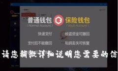 抱歉，您提供的信息似乎
