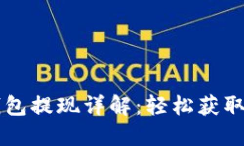 区块链理财钱包提现详解：轻松获取您的数字资产