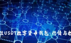 如何选择最佳USDT数字货币