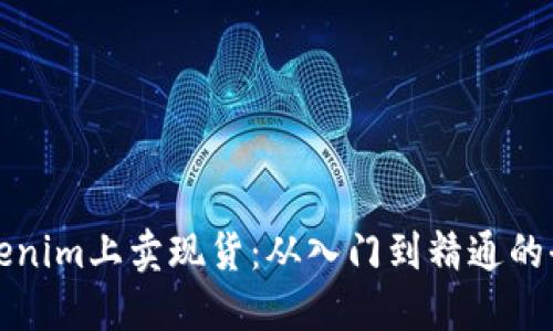 如何在Tokenim上卖现货：从入门到精通的全方位指南