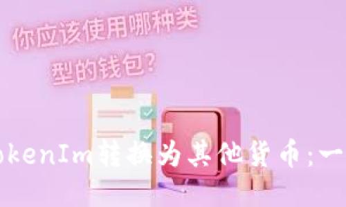 如何将TokenIm转换为其他货币：一步步指南