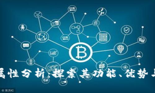 数字钱包属性分析：探索其功能、优势与未来趋势