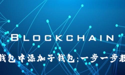 如何在数字钱包中添加子钱包：一步一步教你掌控财务