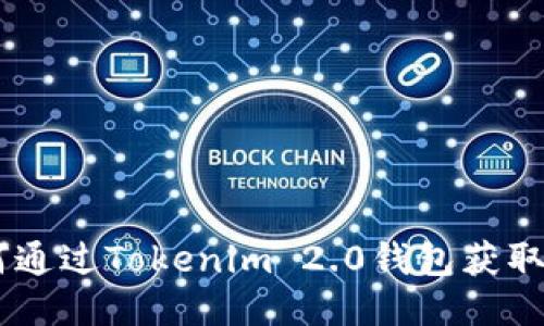 如何通过Tokenim 2.0钱包获取ETH