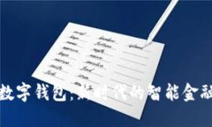 建信银行数字钱包：新时