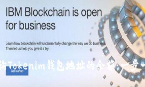 如何查询Tokenim钱包地址的余额：一步一步指南
