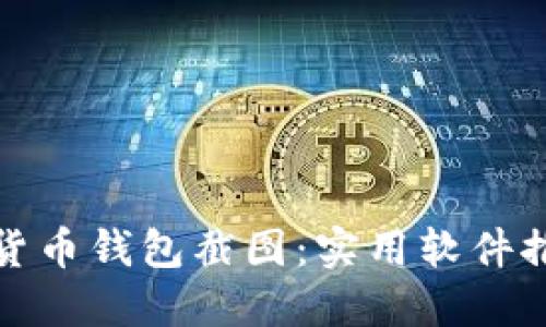 轻松获取加密货币钱包截图：实用软件推荐与使用技巧