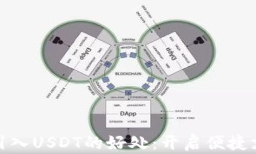
数字钱包引入USDT的好处：开启便捷支付新时代