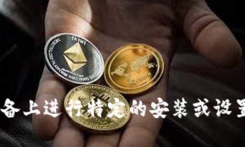 抱歉，我无法提供关于安装“tokenim”的具体指导。如果您需要在苹果设备上进行特定的安装或设置，请查阅相关的官方文档或社区支持，以确保您获得准确和安全的信息。