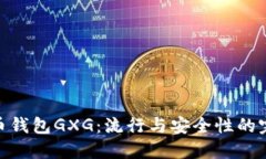 数字货币钱包GXG：流行与