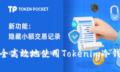 如何安全高效地使用Tokenim冷钱包转账