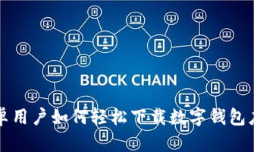 安卓用户如何轻松下载数字钱包应用