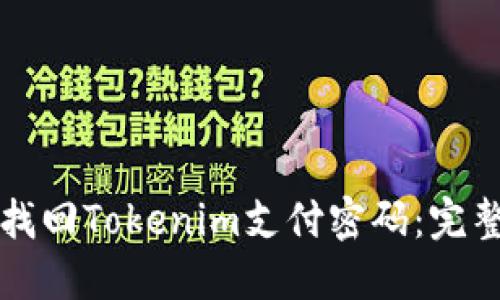 如何找回Tokenim支付密码：完整指南