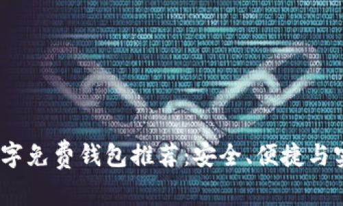 2023年最佳数字免费钱包推荐：安全、便捷与实用的完美结合