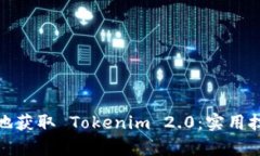 如何划算地获取 Tokenim 2