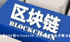 如何将BNB转入TokenIM 2.0钱包