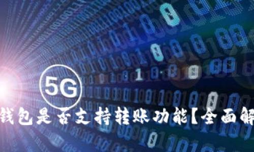 Tokenim 2.0钱包是否支持转账功能？全面解析与使用指南