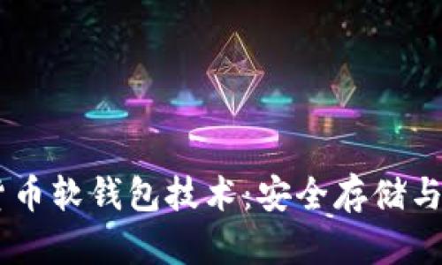 biatoti解密数字货币软钱包技术：安全存储与便捷支付的新趋势