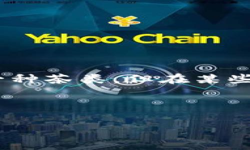 在回答您的问题之前，我首先想介绍一下Tokenim 2.0和绿茶之间的关系。Tokenim 2.0是一个新兴的区块链项目，而“绿茶”通常指的是一种茶类，但在某些语境下也可能代表一种文化或生活方式。为了更好地理解这个问题，我们需要讨论Tokenim 2.0的具体功能，以及绿茶所代表的文化意义。

### Tokenim 2.0与绿茶的关系

#### Tokenim 2.0能否顺利转向绿茶：商业和文化的交融