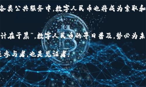 中国法定数字钱包：数字人民币如何改变我们的日常生活
法定数字钱包, 数字人民币, 中国, 电子支付/guanjianci

引言
在数字经济飞速发展的时代，移动支付和电子商务已成为我们生活中不可或缺的一部分。在这场数字化的浪潮中，中国正迎来一项划时代的创新——法定数字钱包，也就是数字人民币。作为国家推出的法定货币，数字人民币不仅是技术发展的产物，更是中国在全球金融体系中日益增强的影响力的体现。

数字人民币的背景
自2014年开始，中国人民银行便开始研究和试点数字人民币。经过多年的探索与实践，2020年正式推出数字人民币试点，至今已有多个城市参与其中。这一新兴支付方式在提升交易效率、节省成本、打击洗钱等方面都有显著效果。

数字钱包的工作原理
数字法定钱包是通过电子钱包形式存储数字人民币的一种工具。用户可以通过手机应用程序，便捷地进行存储、转账和消费。与传统的支付宝和微信支付不同，数字人民币是由国家直接发行的法定货币，具有更高的安全性与稳定性。

数字人民币的优势
数字人民币作为新一代支付工具，具有诸多独特的优势。首当其冲的是其安全性，相比于商业银行的电子货币，数字人民币的发行与流通由央行监控，能够有效避免金融机构风险的传递。其次，数字人民币大大提高了支付的便利性，用户只需用手机扫一扫或输入支付码，即可完成交易，尤其是在排队付款或小额支付时，十分高效。

生活中的应用场景
许多朋友可能会好奇，数字人民币在我们的日常生活中究竟如何使用？实际上，数字人民币的应用场景非常广泛，涵盖了购物、网上支付、交通出行等方方面面。无论是在超市购物，还是在餐馆就餐，亦或是在公交地铁上，用户都能够轻松完成支付。

地方文化与习惯
中国幅员辽阔，各地的生活方式和文化习俗差异巨大，数字人民币正好契合了这种多样性。譬如在广东，早晚茶文化盛行，朋友聚会时使用数字人民币支付既便捷又方便，大家可以很快凑钱，边喝茶边聊天，体现了“饮水思源”的哲学；而在北方的某些地方，过年过节时给孩子们压岁钱，使用数字人民币不仅能减少现金交易的麻烦，也让孩子们领略一把科技的魅力。

推广数字人民币的意义
推广数字人民币不仅是方便民众生活，更在于它对国家经济、社会治理以及金融改革的深远影响。在国家层面，数字人民币的推行能够加速国内经济的数字化进程，提高支付的透明度，减少灰色经济活动。这不仅有助于构建更加清晰有序的经济体系，同时也增进了国家对经济运行的了解与调控能力。

未来的展望
随着数字人民币的不断推广，相信未来我们的生活将更加便捷。想象一下，走进商场，无需排队找零钱，也无需担心丢失现金，只需扫描二维码即可完成购物；在各类公共服务中，数字人民币也将成为索取和支付的主流方式。它不仅会改变我们的消费习惯，更可能对整个商业生态产生深远影响。

结语
综上所述，法定数字钱包作为数字人民币的载体，正逐渐融入我们的日常生活。它不仅是一种支付方式，更是新时代下生活方式的象征。正如古人所言：“一日之计在于晨”，数字人民币的早日普及，势必为未来的经济发展奠定坚实的基础。在这个变化莫测的时代，数字人民币将引领我们走向一个更加智能、便捷的未来。 

正如老话说的“行行出状元”，无论是在数字人民币的推广上，还是在我们的生活中，都需不断适应、不断探索。在这个数字化快速发展的过程中，我们每个人都是参与者，也是见证者。

希望每一个到访者都能在数字人民币的浪潮中，找到属于自己的那片未来蓝海，无论是投资、消费，还是其他，愿你都能在新的时代中乘风破浪。