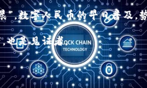 中国法定数字钱包：数字人民币如何改变我们的日常生活
法定数字钱包, 数字人民币, 中国, 电子支付/guanjianci

引言
在数字经济飞速发展的时代，移动支付和电子商务已成为我们生活中不可或缺的一部分。在这场数字化的浪潮中，中国正迎来一项划时代的创新——法定数字钱包，也就是数字人民币。作为国家推出的法定货币，数字人民币不仅是技术发展的产物，更是中国在全球金融体系中日益增强的影响力的体现。

数字人民币的背景
自2014年开始，中国人民银行便开始研究和试点数字人民币。经过多年的探索与实践，2020年正式推出数字人民币试点，至今已有多个城市参与其中。这一新兴支付方式在提升交易效率、节省成本、打击洗钱等方面都有显著效果。

数字钱包的工作原理
数字法定钱包是通过电子钱包形式存储数字人民币的一种工具。用户可以通过手机应用程序，便捷地进行存储、转账和消费。与传统的支付宝和微信支付不同，数字人民币是由国家直接发行的法定货币，具有更高的安全性与稳定性。

数字人民币的优势
数字人民币作为新一代支付工具，具有诸多独特的优势。首当其冲的是其安全性，相比于商业银行的电子货币，数字人民币的发行与流通由央行监控，能够有效避免金融机构风险的传递。其次，数字人民币大大提高了支付的便利性，用户只需用手机扫一扫或输入支付码，即可完成交易，尤其是在排队付款或小额支付时，十分高效。

生活中的应用场景
许多朋友可能会好奇，数字人民币在我们的日常生活中究竟如何使用？实际上，数字人民币的应用场景非常广泛，涵盖了购物、网上支付、交通出行等方方面面。无论是在超市购物，还是在餐馆就餐，亦或是在公交地铁上，用户都能够轻松完成支付。

地方文化与习惯
中国幅员辽阔，各地的生活方式和文化习俗差异巨大，数字人民币正好契合了这种多样性。譬如在广东，早晚茶文化盛行，朋友聚会时使用数字人民币支付既便捷又方便，大家可以很快凑钱，边喝茶边聊天，体现了“饮水思源”的哲学；而在北方的某些地方，过年过节时给孩子们压岁钱，使用数字人民币不仅能减少现金交易的麻烦，也让孩子们领略一把科技的魅力。

推广数字人民币的意义
推广数字人民币不仅是方便民众生活，更在于它对国家经济、社会治理以及金融改革的深远影响。在国家层面，数字人民币的推行能够加速国内经济的数字化进程，提高支付的透明度，减少灰色经济活动。这不仅有助于构建更加清晰有序的经济体系，同时也增进了国家对经济运行的了解与调控能力。

未来的展望
随着数字人民币的不断推广，相信未来我们的生活将更加便捷。想象一下，走进商场，无需排队找零钱，也无需担心丢失现金，只需扫描二维码即可完成购物；在各类公共服务中，数字人民币也将成为索取和支付的主流方式。它不仅会改变我们的消费习惯，更可能对整个商业生态产生深远影响。

结语
综上所述，法定数字钱包作为数字人民币的载体，正逐渐融入我们的日常生活。它不仅是一种支付方式，更是新时代下生活方式的象征。正如古人所言：“一日之计在于晨”，数字人民币的早日普及，势必为未来的经济发展奠定坚实的基础。在这个变化莫测的时代，数字人民币将引领我们走向一个更加智能、便捷的未来。 

正如老话说的“行行出状元”，无论是在数字人民币的推广上，还是在我们的生活中，都需不断适应、不断探索。在这个数字化快速发展的过程中，我们每个人都是参与者，也是见证者。

希望每一个到访者都能在数字人民币的浪潮中，找到属于自己的那片未来蓝海，无论是投资、消费，还是其他，愿你都能在新的时代中乘风破浪。