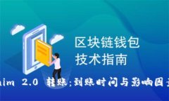 Tokenim 2.0 转账：到账时间