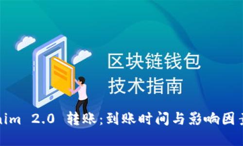 Tokenim 2.0 转账：到账时间与影响因素详解