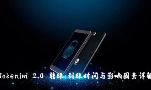 Tokenim 2.0 转账：到账时间与影响因素详解