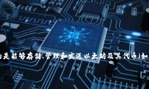 Tokenim 不是以太坊 (ETH) 钱包，而是一款与区块链技术相关的工具或平台。ETH 钱包通常指的是能够存储、管理和发送以太坊及其代币（如 ERC-20 代币）的数字钱包。以太坊钱包有多种类型，包括硬件钱包、软件钱包和浏览器扩展钱包。

如果您有关于 Tokenim 的具体功能或特性问题，欢迎提供更多信息，我将尽力为您解答！