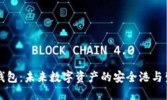 数字人钱包：未来数字资