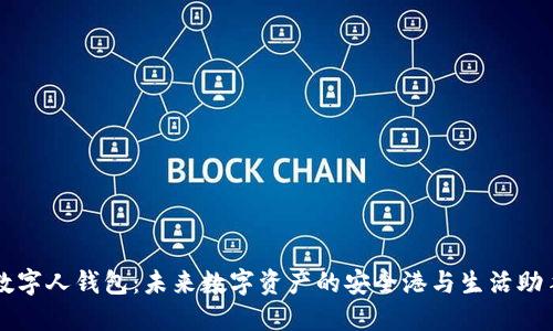 数字人钱包：未来数字资产的安全港与生活助手
