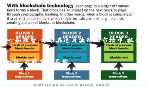   深度对比：波宝Pro与Tokenim的优缺点与应用场景 / 
 guanjianci 波宝Pro, Tokenim, 数字货币, 投资平台 /guanjianci 

引言
在数字货币投资火热的当下，选择一个合适的平台至关重要。波宝Pro和Tokenim作为市场上的两大热门数字货币交易平台，各自拥有独特的功能与优势。然而，许多新手投资者对这两者之间的差别并不十分清楚。因此，本文将对波宝Pro与Tokenim进行深入分析，以帮助大家做出理智的投资选择。

波宝Pro概述
波宝Pro是一款以安全与高效著称的数字货币交易平台。近年来，该平台在全球范围内吸引了大量用户。波宝Pro 的优势之一在于其用户友好的界面和丰富的交易工具，使得无论是新手还是资深投资者都能轻松上手。正如古话所说：“一日之计在于晨”，在交易中，选择一个高效的平台，早上做好准备，往往能获得更好的收益。

Tokenim概述
Tokenim 是一种相对较新的交易平台，以其创新的服务理念而受到关注。它集中于为用户提供多元化的投资产品，包括传统的数字货币交易和衍生品交易。Tokenim的最大亮点在于其社区驱动的治理结构，允许用户参与决策过程，这在传统交易平台上是较为罕见的。就像那句民间谚语所说：“人心齐，泰山移”，在Tokenim上，用户的声音也能影响平台的发展方向。

功能对比
h4交易功能/h4
波宝Pro提供了多种交易方式，包括现货交易、杠杆交易等。用户能够根据市场波动选择不同的策略。在资产配置方面，波宝Pro允许用户进行智能化的资产管理，通过算法快速调整投资组合，以期获得最佳收益。
相比之下，Tokenim更注重投资组合的多样化。它不仅支持主流数字货币的交易，还包括一些小众币种和新兴项目，适合希望挖掘潜力币的投资者。其独特的衍生品交易功能也使得投资者可以在多变的市场中，灵活应对各种风险。

h4安全性/h4
安全问题一直是用户选择数字货币交易平台时最为关心的因素之一。波宝Pro采用了多重安全机制，包括冷钱包存储和双因素身份验证等，以保证用户资产的安全。平台还定期进行安全审核，确保没有潜在的安全隐患，真正做到“稳中求胜”。
而Tokenim同样高度重视安全性，通过技术加密和风控体系来保护用户资产。此外，Tokenim与多家金融机构合作，确保用户交易的透明性与安全性。对于安全性要求极高的用户而言，Tokenim绝对是一个值得信赖的平台。

费用结构
h4波宝Pro费用/h4
波宝Pro的费用结构以竞价方式为主，会依据用户的交易量进行阶梯式收费。虽然在高频交易的情况下，用户可能需要支付更多的手续费，但整体而言，费用相对透明，符合市场的普遍水平。

h4Tokenim费用/h4
Tokenim以低费用和灵活的收费模式为特点，特别是针对新用户推出了免费的交易策略和教程，力求降低用户的投资成本。其特色之处在于，用户可以选择按月或按年支付固定费用，从而享受低至0.1%的交易费率，体现出平台的用户友好策略。

用户体验
h4波宝Pro用户体验/h4
波宝Pro注重用户体验，通过的界面设计，用户可以快速找到所需功能。平台还提供了完善的客服支持，用户在遇到问题时可以随时联系。此外，波宝Pro还提供多语种支持，方便全球用户使用。

h4Tokenim用户体验/h4
Tokenim同样在用户体验上下了不少功夫。其界面设计现代感十足，并提供了实时数据分析，帮助用户把握市场动态。特别是其社交功能，允许用户之间进行信息交流，分享投资策略，使得投资者能在交流中成长。“三人行，必有我师焉”，这种社交学习的方式极大增强了用户的粘性。

社区与支持
h4波宝Pro社区/h4
波宝Pro 的社区相对活跃，用户可以通过论坛和微博等社交平台参与讨论，获取市场资讯和投资建议。波宝Pro还经常举办公益活动，增强用户之间的互动。

h4Tokenim社区/h4
Tokenim在用户社区的建设方面尤为突出，通过定期的线上线下活动，促进用户之间的合作与交流。同时，Tokenim鼓励用户参与治理，极大提升了用户的参与感和归属感。“众人拾柴火焰高”，这种集体智慧也常常能碰撞出不一样的火花。

总结
总体来看，波宝Pro和Tokenim各有优劣，适合不同类型的投资者。如果你追求稳定与安全，波宝Pro或许是你的不二选择；而如果你渴望创新与多样化的投资机会，Tokenim无疑提供了更广阔的视野。无论你选择哪个平台，切记“未雨绸缪”，做好风险控制，才是投资的智慧之道。

最后的建议
投资数字货币虽然机遇与风险并存，但只要选择合适的平台，合理配置资产，保持理性，骗子总与智慧并存。不过，“好事多磨”，不论最终选择哪个平台，都需保持耐心和理智，才能在这片波动的市场中，抓住属于自己的机会。

附录
在结束之前，分享几个投资时的小窍门：一是多学习，投资之前要做好功课；二是与同伴交流，集思广益；三是不贪心，保持冷静。此外，时刻关注市场动态，做到知己知彼，方能百战不殆。

希望本篇文章能为你的投资旅程提供一些帮助，愿大家都能在数字货币的世界里，扬帆起航，驶向财富的彼岸！