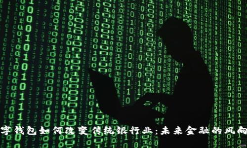 数字钱包如何改变传统银行业：未来金融的风向标