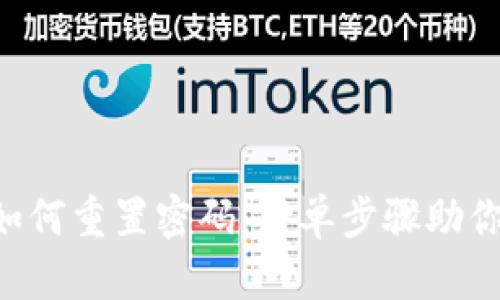 Tokenim如何重置密码：简单步骤助你轻松搞定
