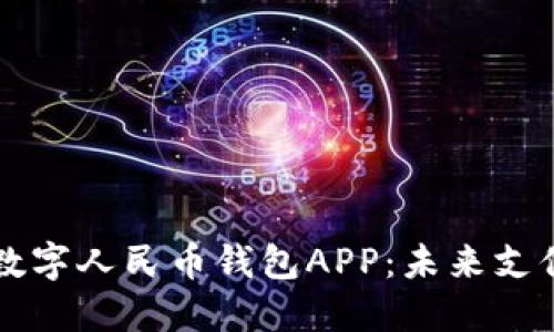 了解工银数字人民币钱包APP：未来支付的新选择