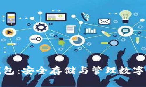 深入解析加密钱包：安全存储与管理数字资产的最佳选择