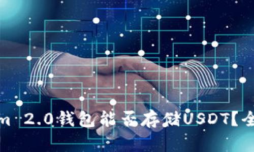 Tokenim 2.0钱包能否存储USDT？全面解读