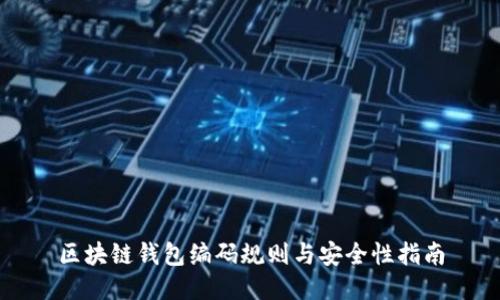 区块链钱包编码规则与安全性指南