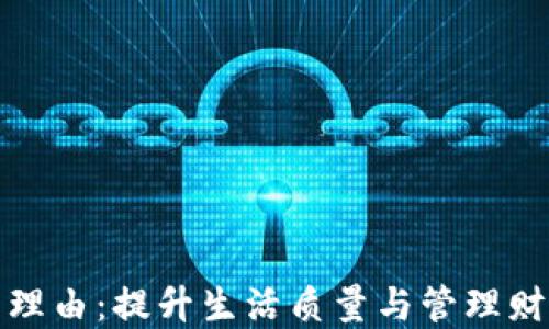 
开通数字钱包的理由：提升生活质量与管理财务的新时代选择