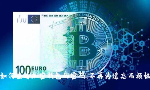 如何查看加密钱包的密码：不再为遗忘而烦恼