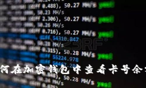 如何在加密钱包中查看卡号余额？