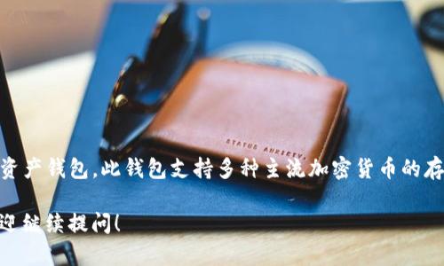 TokenIM 2.0 是由 TokenIM 团队开发的一款去中心化的数字资产钱包。此钱包支持多种主流加密货币的存储、管理和交易，旨在为用户提供安全、便捷的数字资产管理体验。

如果你对 TokenIM 2.0 有更详细的问题或需要了解的内容，欢迎继续提问！