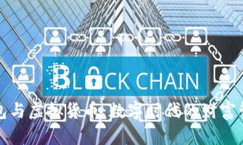 区块链钱包与虚拟货币：数字时代的财富管理新选择