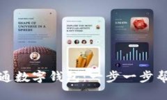 如何成功开通数字钱包：