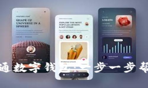 如何成功开通数字钱包：一步一步帮你解决问题
