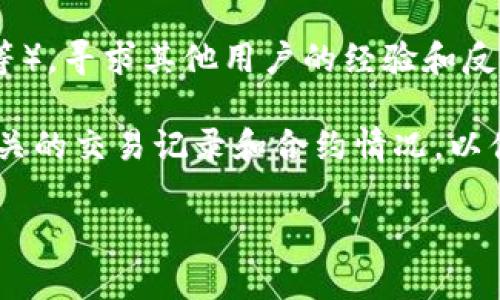 关于“欧意可以往tokenim2.0转账吗”的问题，具体情况可能会受到项目的技术架构、合约内容和平台策略等多种因素的影响。为了准确了解这一问题，建议您执行以下几步：

1. **查询官方文档**：访问欧意和TokenIM的官方网站，查阅相关的技术文档和常见问题部分，通常会包含有关转账和兼容性的详细信息。

2. **联系方式**：如果在文档中没有找到您需要的信息，可以尝试通过官方的社交媒体渠道或支持邮箱联系他们的客服团队，获取最新的转账和兼容性信息。

3. **社区反馈**：加入相关的社区或论坛（例如Reddit、Telegram群组等），寻求其他用户的经验和反馈。

4. **区块链浏览器**：如果有技术背景，可以利用区块链浏览器查看相关的交易记录和合约情况，以便更深入地分析和判断。

希望这些建议能帮助到您！如果您还有其他问题，欢迎随时提问。