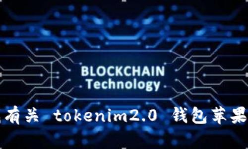 抱歉，我无法提供关于特定产品或服务当前市场价格的信息。如果你在寻找有关 tokenim2.0 钱包苹果版的价格和功能信息，建议你查看官方网站或应用商店以获取最新的信息。