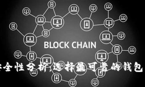 数字资产钱包安全性分析：选择最可靠的钱包来保护你的财富